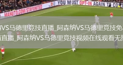 阿森纳VS马德里竞技直播_阿森纳VS马德里竞技免费在线高清直播_阿森纳VS马德里竞技视频在线观看无插件