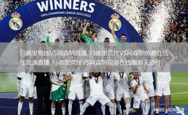 马德里竞技VS阿森纳直播_马德里竞技VS阿森纳免费在线高清直播_马德里竞技VS阿森纳视频在线观看无插件