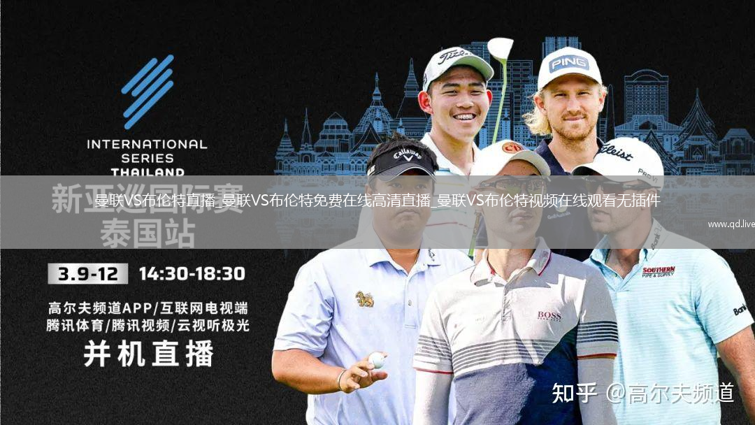 曼联VS布伦特直播_曼联VS布伦特免费在线高清直播_曼联VS布伦特视频在线观看无插件