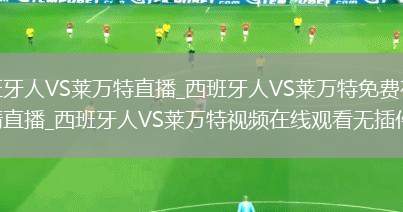 西班牙人VS莱万特直播_西班牙人VS莱万特免费在线高清直播_西班牙人VS莱万特视频在线观看无插件