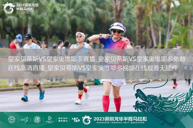 皇家贝蒂斯VS皇家奥维耶多直播_皇家贝蒂斯VS皇家奥维耶多免费在线高清直播_皇家贝蒂斯VS皇家奥维耶多视频在线观看无插件