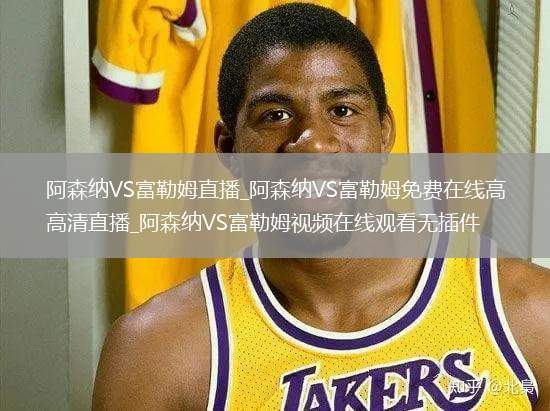 阿森纳VS富勒姆直播_阿森纳VS富勒姆免费在线高清直播_阿森纳VS富勒姆视频在线观看无插件