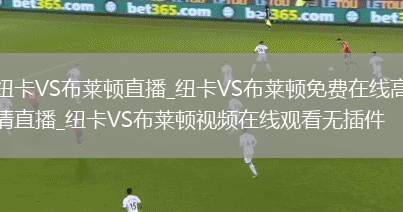 纽卡VS布莱顿直播_纽卡VS布莱顿免费在线高清直播_纽卡VS布莱顿视频在线观看无插件