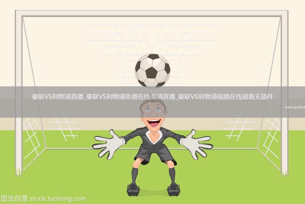 曼联VS利物浦直播_曼联VS利物浦免费在线高清直播_曼联VS利物浦视频在线观看无插件