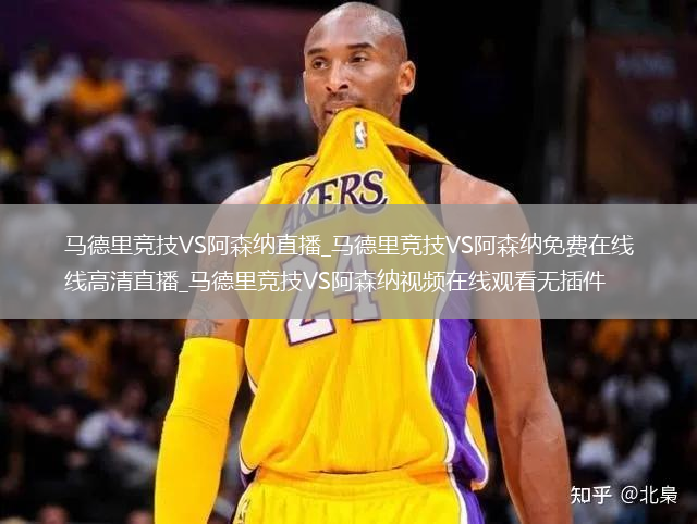 马德里竞技VS阿森纳直播_马德里竞技VS阿森纳免费在线高清直播_马德里竞技VS阿森纳视频在线观看无插件