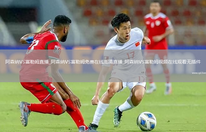 阿森纳VS富勒姆直播_阿森纳VS富勒姆免费在线高清直播_阿森纳VS富勒姆视频在线观看无插件
