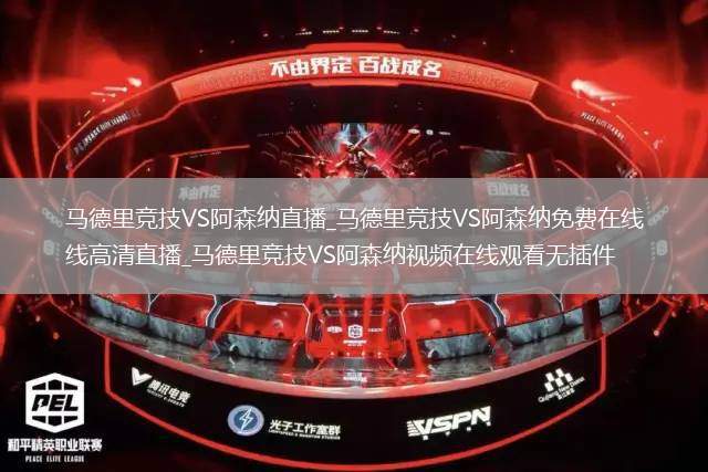 马德里竞技VS阿森纳直播_马德里竞技VS阿森纳免费在线高清直播_马德里竞技VS阿森纳视频在线观看无插件