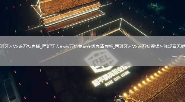 西班牙人VS莱万特直播_西班牙人VS莱万特免费在线高清直播_西班牙人VS莱万特视频在线观看无插件