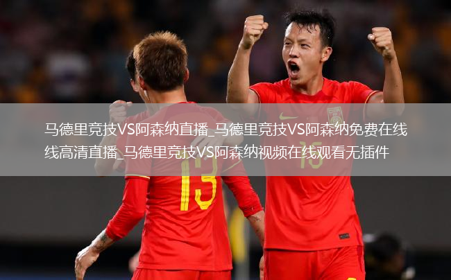 马德里竞技VS阿森纳直播_马德里竞技VS阿森纳免费在线高清直播_马德里竞技VS阿森纳视频在线观看无插件