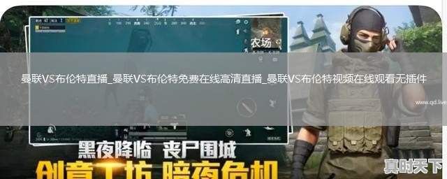 曼联VS布伦特直播_曼联VS布伦特免费在线高清直播_曼联VS布伦特视频在线观看无插件