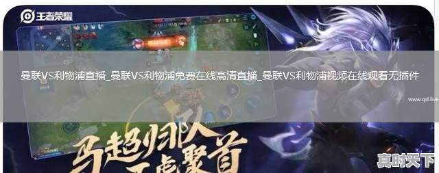 曼联VS利物浦直播_曼联VS利物浦免费在线高清直播_曼联VS利物浦视频在线观看无插件
