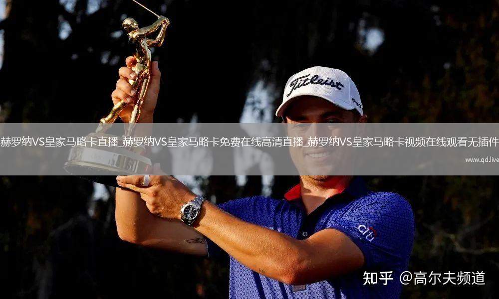 赫罗纳VS皇家马略卡直播_赫罗纳VS皇家马略卡免费在线高清直播_赫罗纳VS皇家马略卡视频在线观看无插件