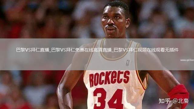 巴黎VS拜仁直播_巴黎VS拜仁免费在线高清直播_巴黎VS拜仁视频在线观看无插件