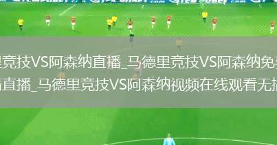 马德里竞技VS阿森纳直播_马德里竞技VS阿森纳免费在线高清直播_马德里竞技VS阿森纳视频在线观看无插件