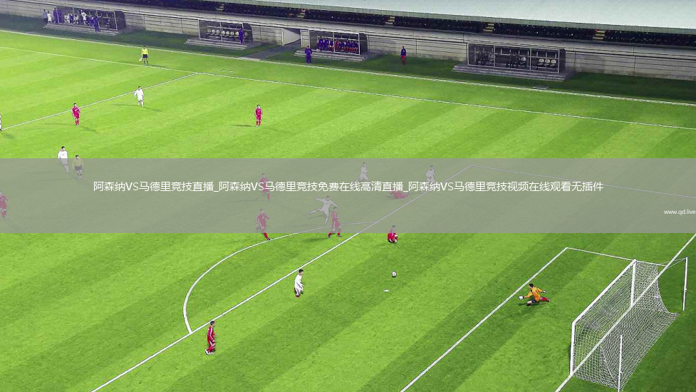 阿森纳VS马德里竞技直播_阿森纳VS马德里竞技免费在线高清直播_阿森纳VS马德里竞技视频在线观看无插件