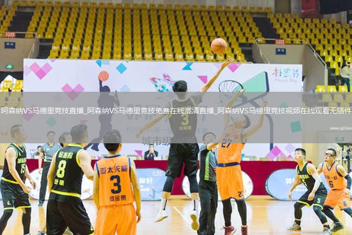 阿森纳VS马德里竞技直播_阿森纳VS马德里竞技免费在线高清直播_阿森纳VS马德里竞技视频在线观看无插件