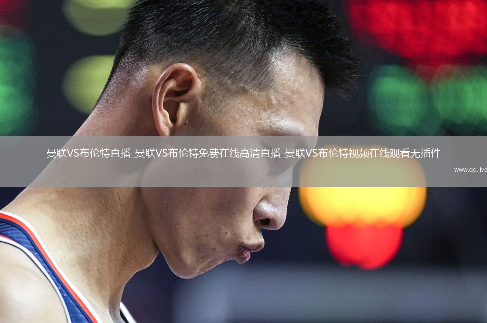 曼联VS布伦特直播_曼联VS布伦特免费在线高清直播_曼联VS布伦特视频在线观看无插件
