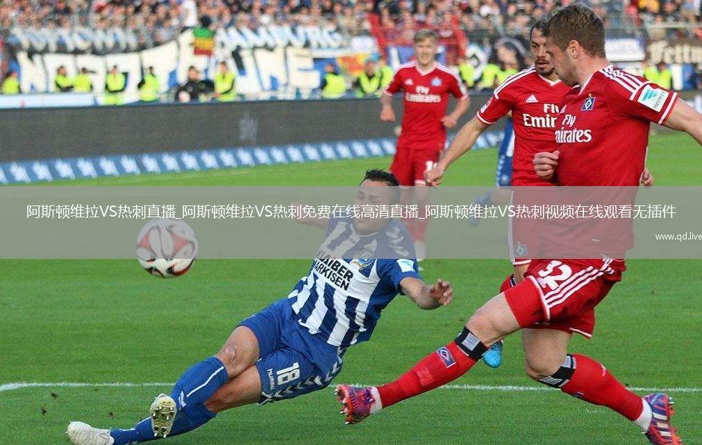 阿斯顿维拉VS热刺直播_阿斯顿维拉VS热刺免费在线高清直播_阿斯顿维拉VS热刺视频在线观看无插件