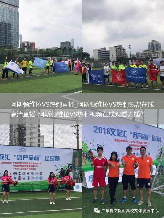 阿斯顿维拉VS热刺直播_阿斯顿维拉VS热刺免费在线高清直播_阿斯顿维拉VS热刺视频在线观看无插件