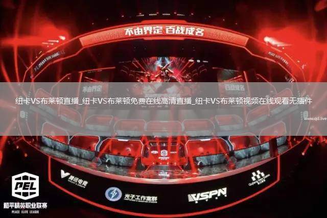纽卡VS布莱顿直播_纽卡VS布莱顿免费在线高清直播_纽卡VS布莱顿视频在线观看无插件