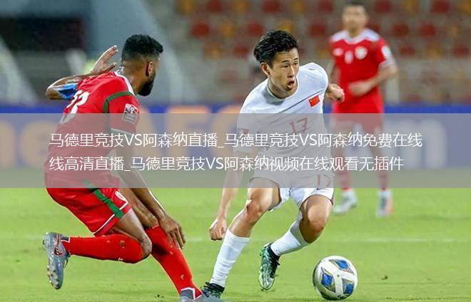 马德里竞技VS阿森纳直播_马德里竞技VS阿森纳免费在线高清直播_马德里竞技VS阿森纳视频在线观看无插件