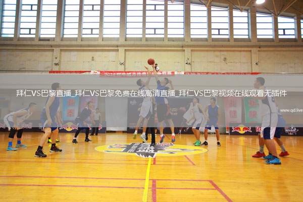 拜仁VS巴黎直播_拜仁VS巴黎免费在线高清直播_拜仁VS巴黎视频在线观看无插件