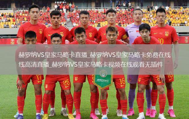 赫罗纳VS皇家马略卡直播_赫罗纳VS皇家马略卡免费在线高清直播_赫罗纳VS皇家马略卡视频在线观看无插件