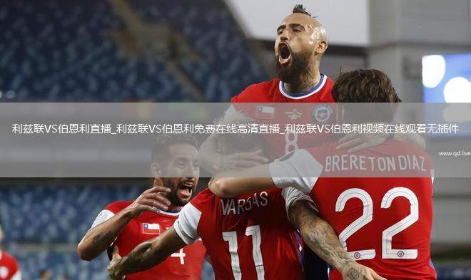 利兹联VS伯恩利直播_利兹联VS伯恩利免费在线高清直播_利兹联VS伯恩利视频在线观看无插件