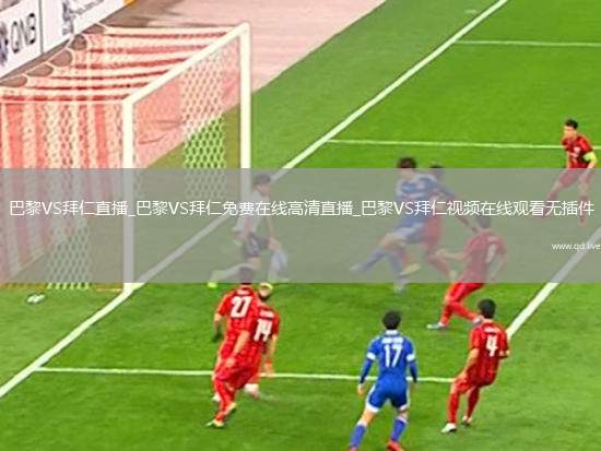 巴黎VS拜仁直播_巴黎VS拜仁免费在线高清直播_巴黎VS拜仁视频在线观看无插件