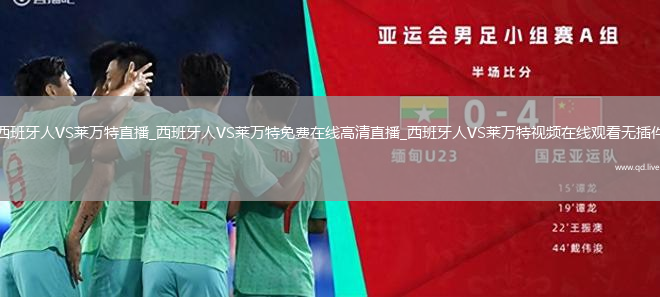 西班牙人VS莱万特直播_西班牙人VS莱万特免费在线高清直播_西班牙人VS莱万特视频在线观看无插件