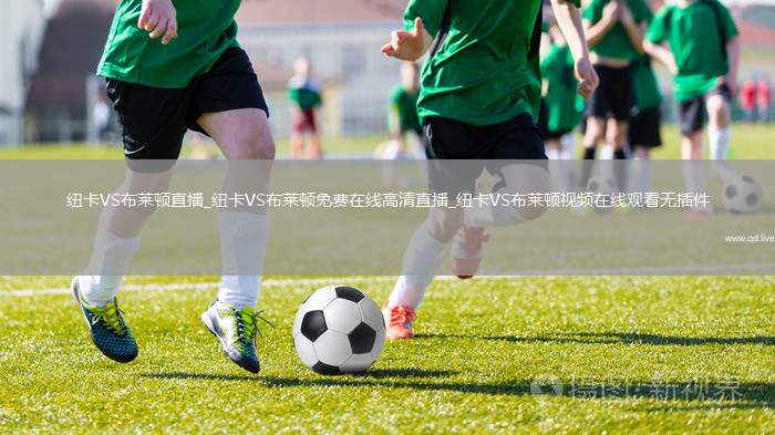 纽卡VS布莱顿直播_纽卡VS布莱顿免费在线高清直播_纽卡VS布莱顿视频在线观看无插件
