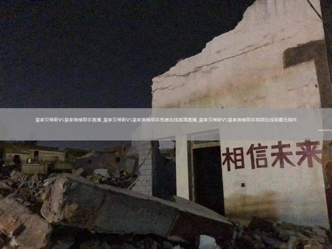 皇家贝蒂斯VS皇家奥维耶多直播_皇家贝蒂斯VS皇家奥维耶多免费在线高清直播_皇家贝蒂斯VS皇家奥维耶多视频在线观看无插件